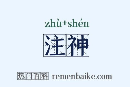 注神是什么意思的图片